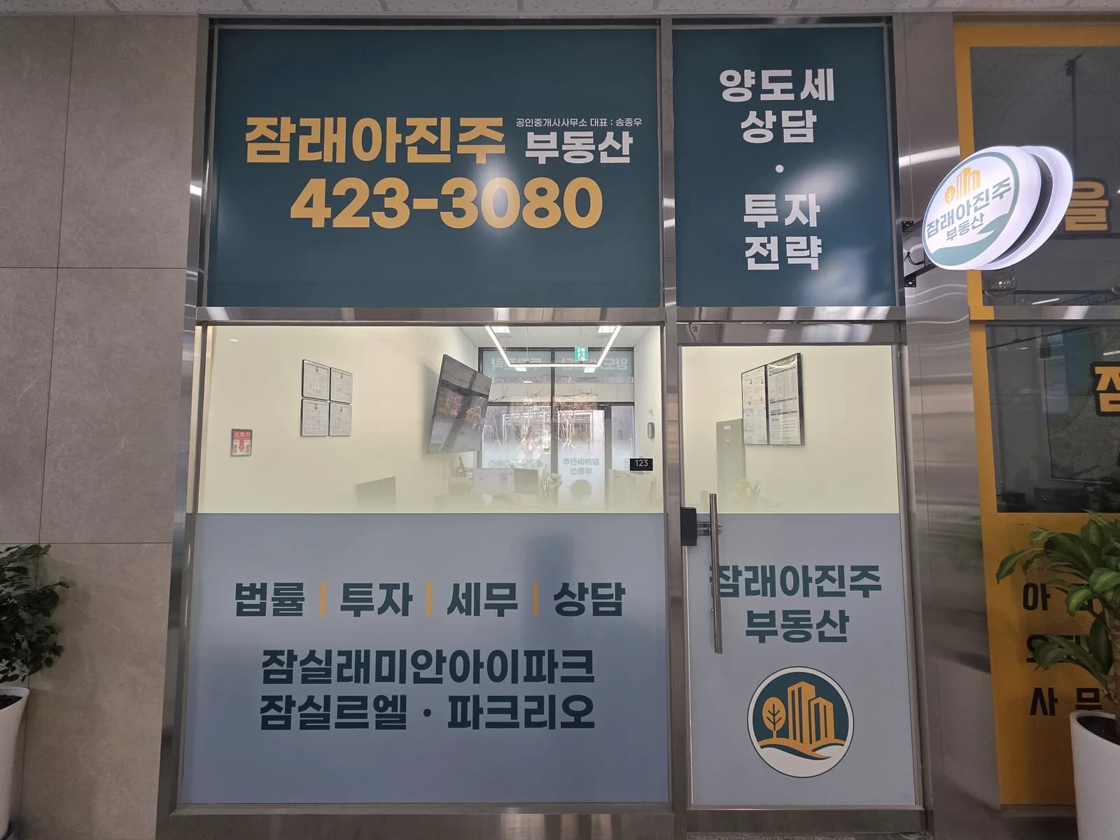 잠실래미안아이파크 단지내상가의 잠래아진주 공인중개사사무소 외부