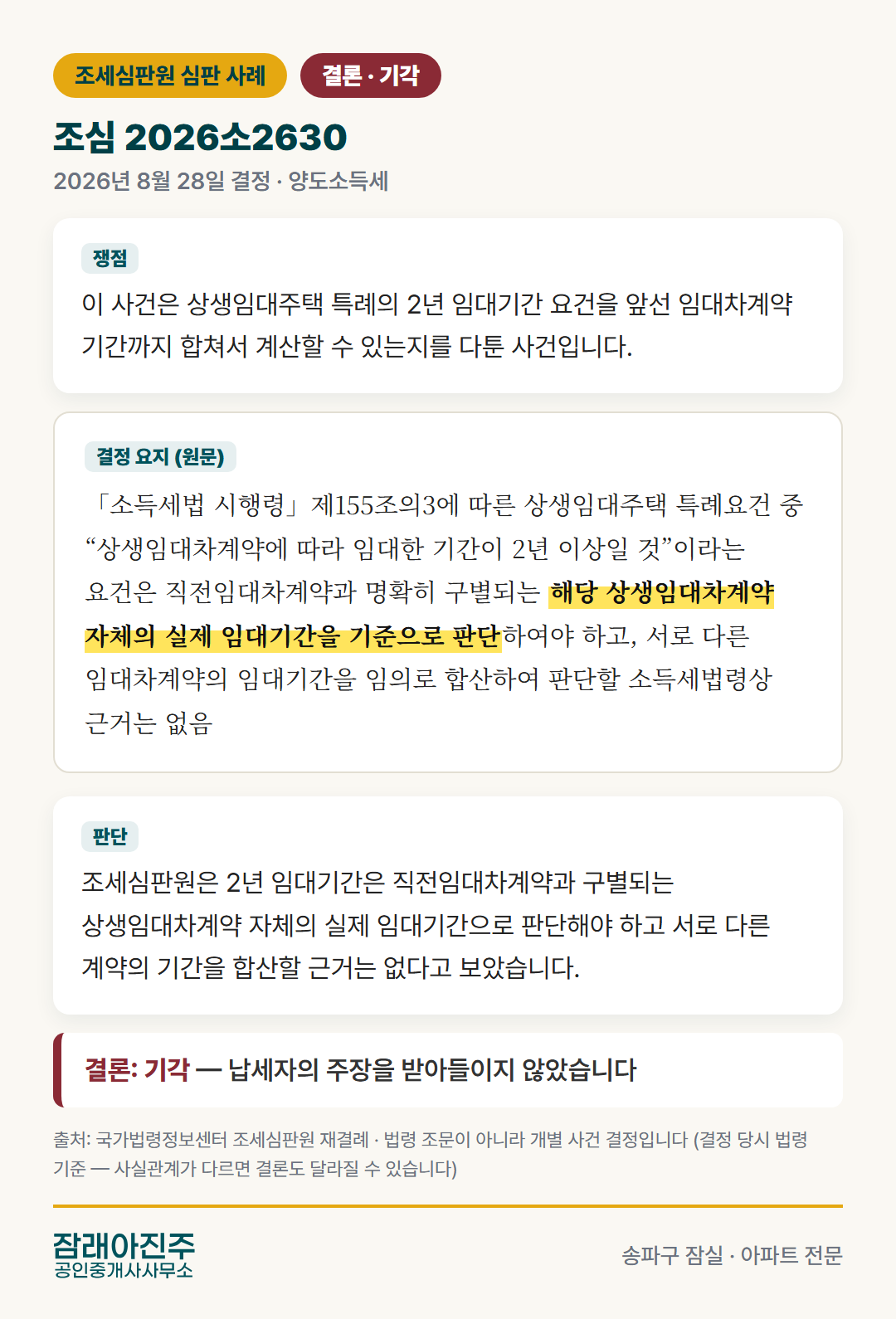 조심 2026소2630 결정 요지 (조세심판원)