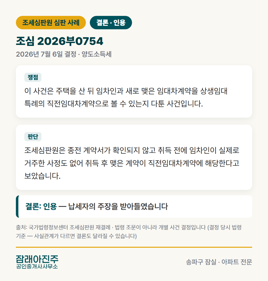 조심 2026부0754 결정 요지 (조세심판원)