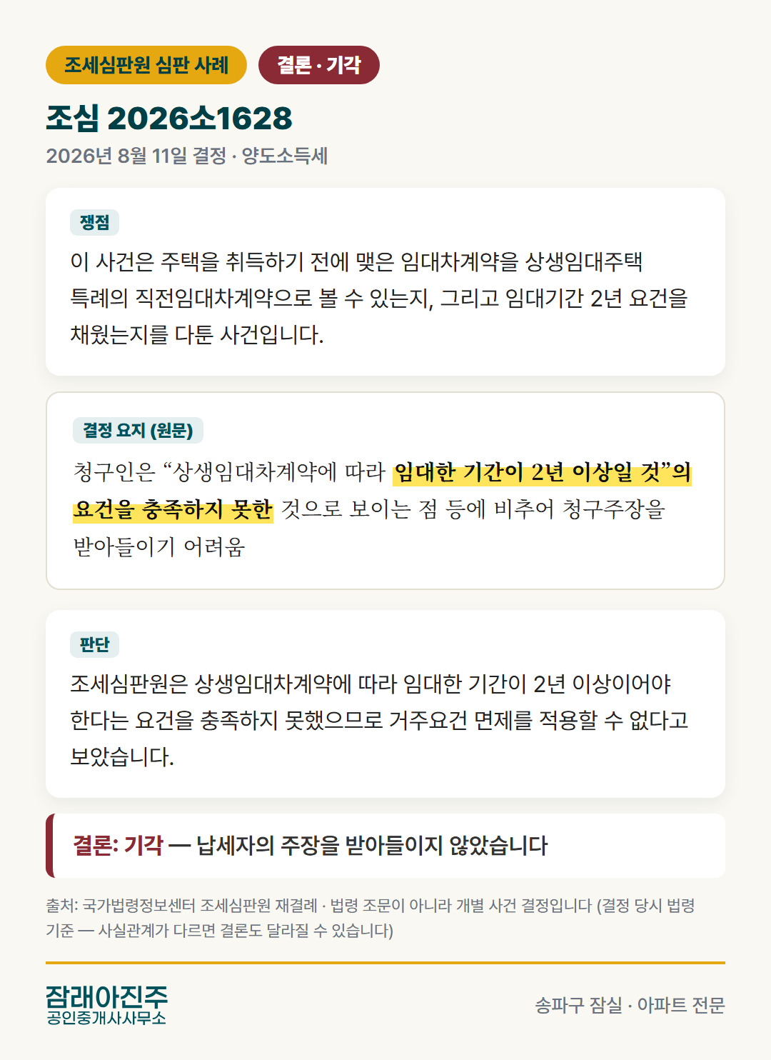 조심 2026소1628 결정 요지 (조세심판원)