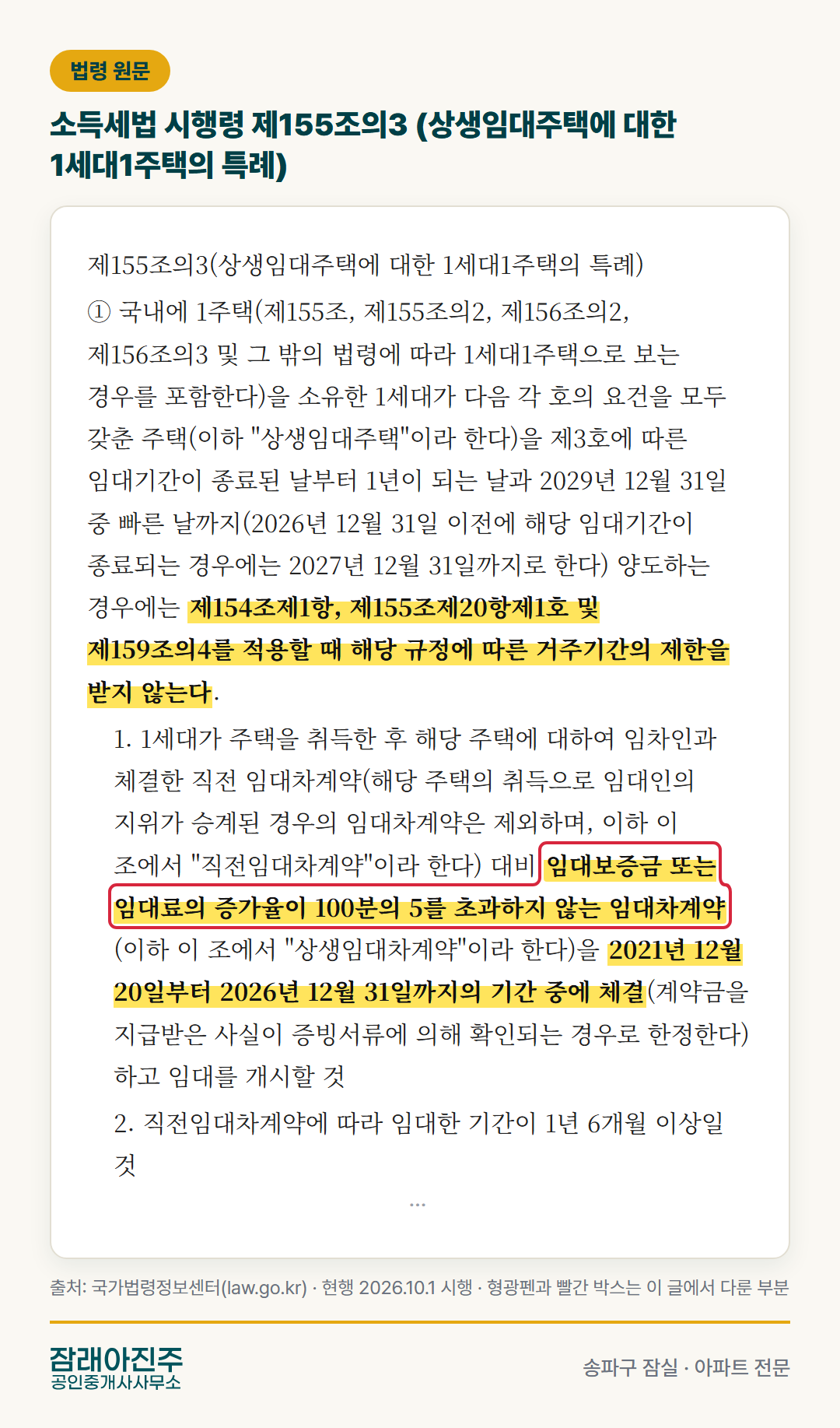 소득세법 시행령 제155조의3 원문 — 형광펜은 이 글에서 다룬 부분 (국가법령정보센터)