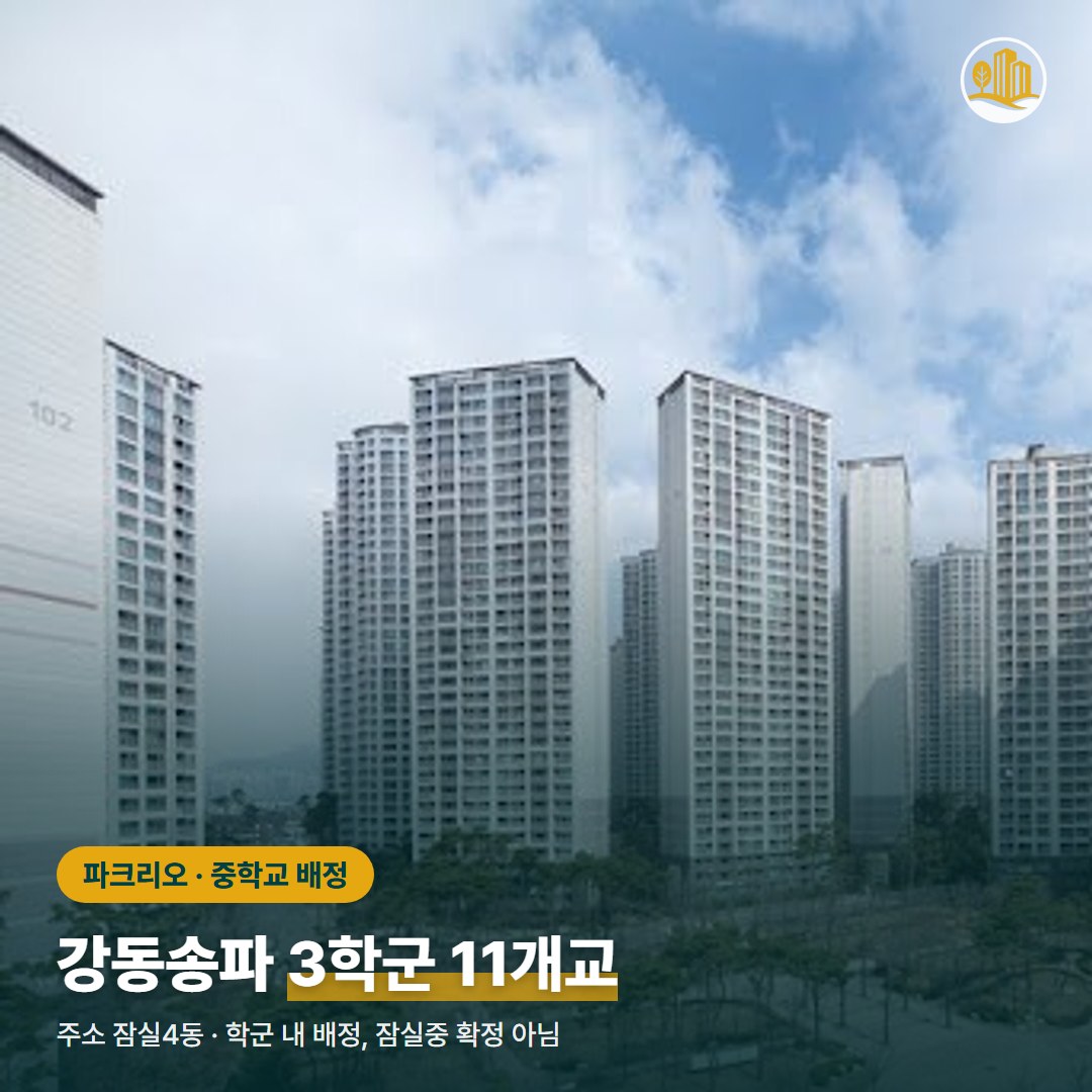 파크리오 고층 동 외관과 단지 조경