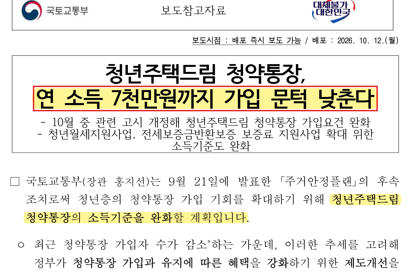 정책브리핑 보도자료 10월 12일 원문 — 형광펜은 이 글에서 다룬 부분