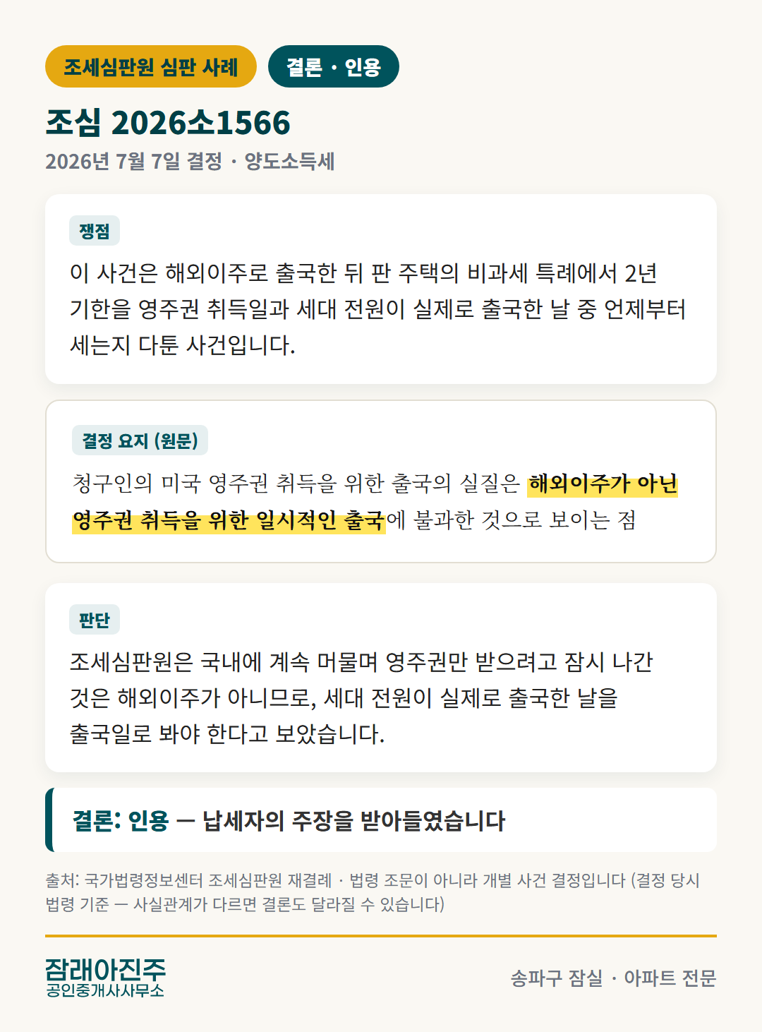 조심 2026소1566 결정 요지 (조세심판원)