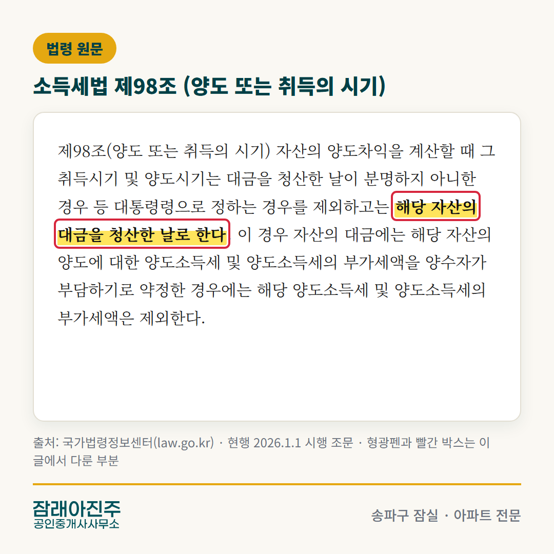 소득세법 제98조 원문 — 형광펜은 이 글에서 다룬 부분 (국가법령정보센터)