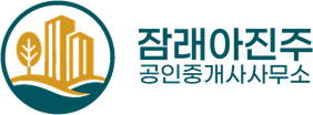 잠래아진주공인중개사사무소